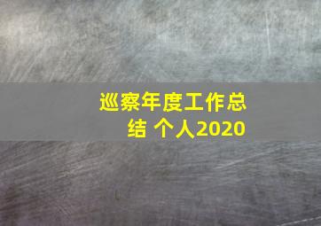 巡察年度工作总结 个人2020